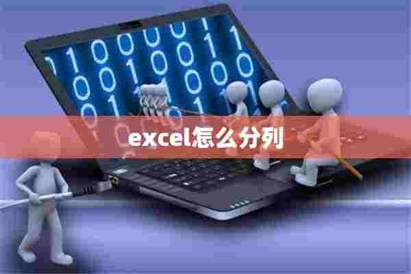 excel怎么分列