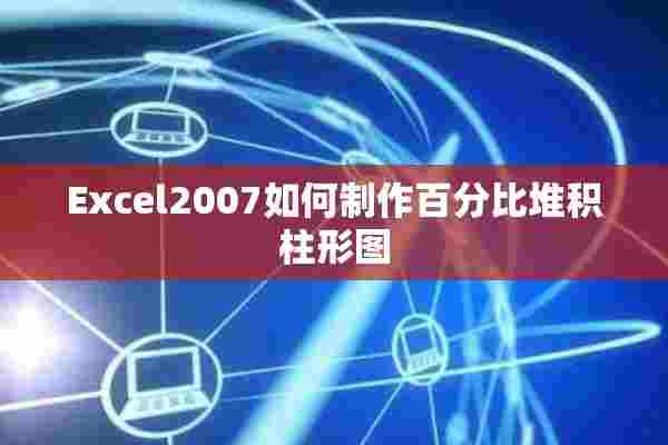 Excel2007如何制作百分比堆积柱形图