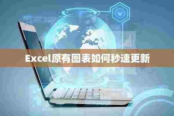 Excel原有图表如何秒速更新