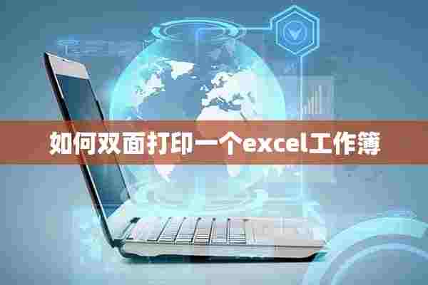 如何双面打印一个excel工作簿