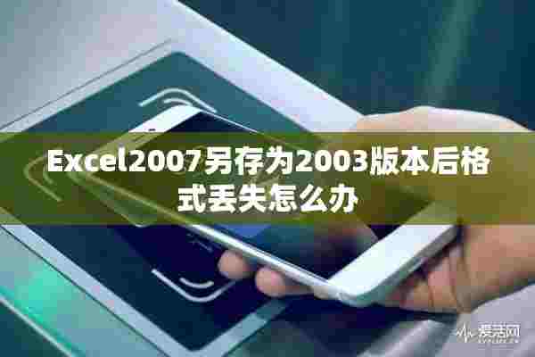 Excel2007另存为2003版本后格式丢失怎么办