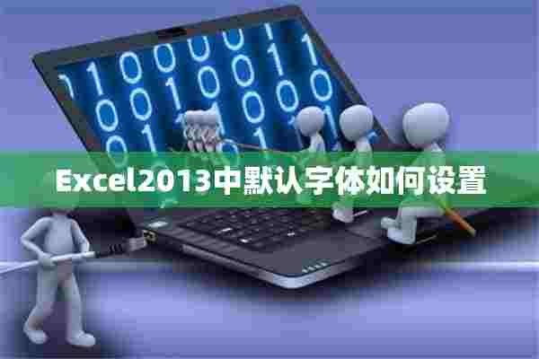 Excel2013中默认字体如何设置