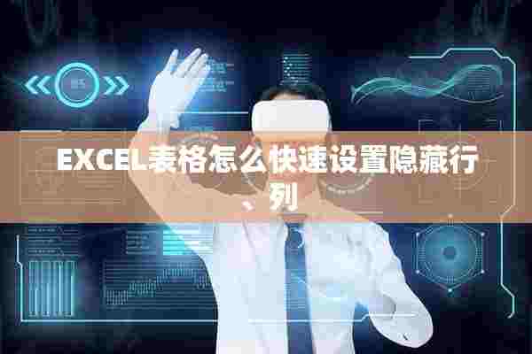 EXCEL表格怎么快速设置隐藏行、列