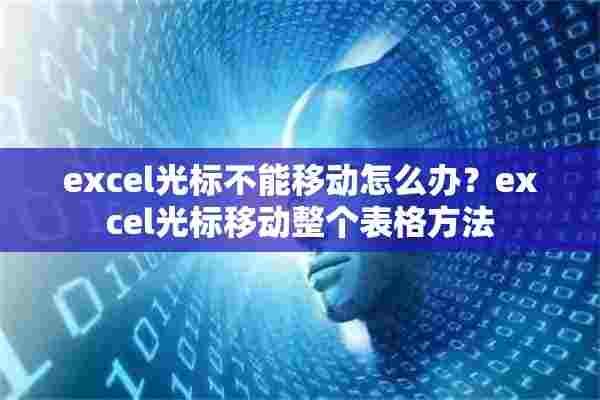 excel光标不能移动怎么办？excel光标移动整个表格方法