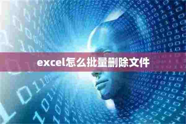 excel怎么批量删除文件