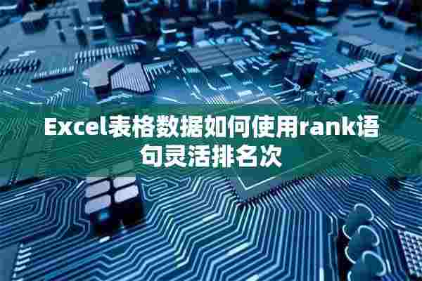 Excel表格数据如何使用rank语句灵活排名次