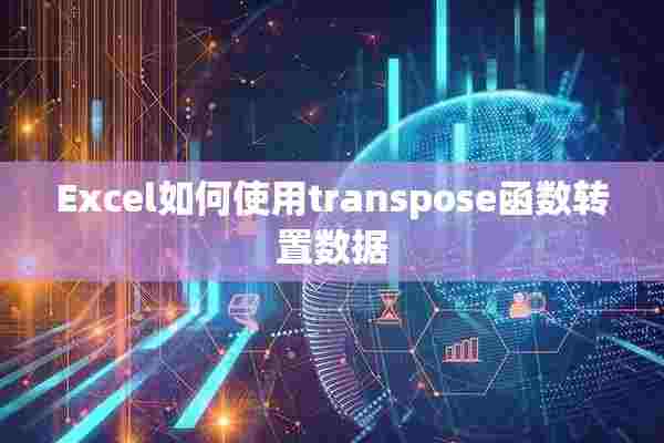 Excel如何使用transpose函数转置数据