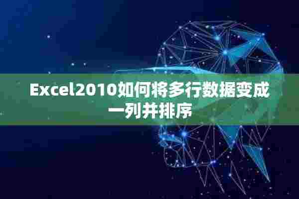 Excel2010如何将多行数据变成一列并排序