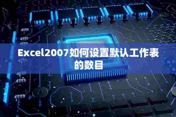 Excel2007如何设置默认工作表的数目