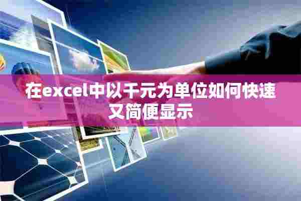 在excel中以千元为单位如何快速又简便显示