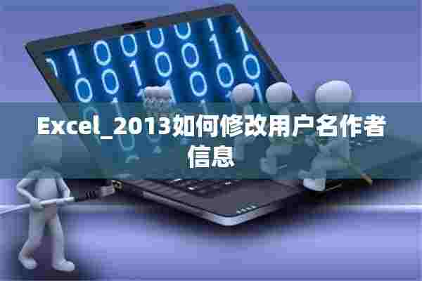 Excel_2013如何修改用户名作者信息