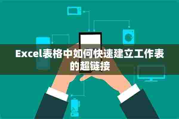 Excel表格中如何快速建立工作表的超链接