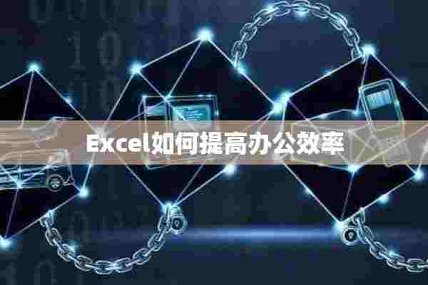 Excel如何提高办公效率