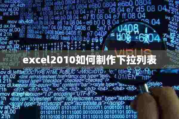 excel2010如何制作下拉列表