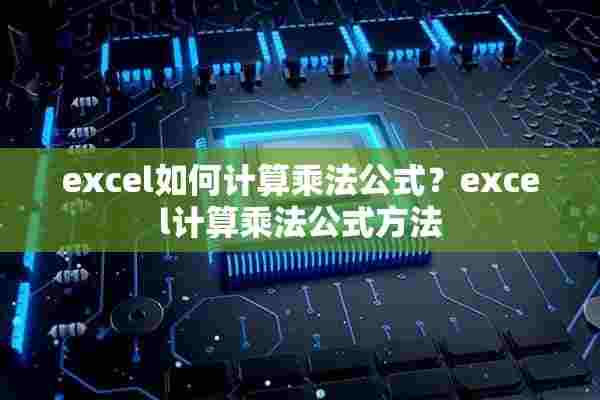 excel如何计算乘法公式？excel计算乘法公式方法