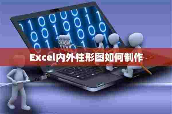 Excel内外柱形图如何制作