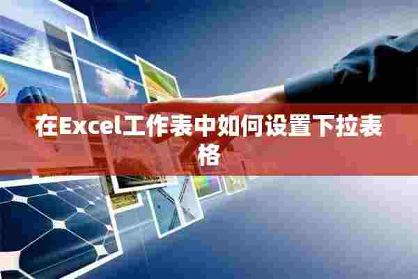 在Excel工作表中如何设置下拉表格