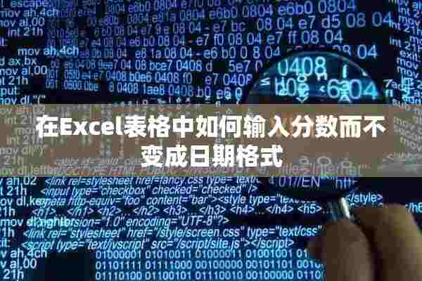 在Excel表格中如何输入分数而不变成日期格式