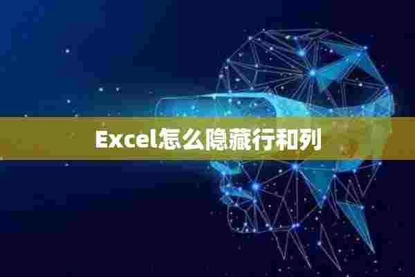 Excel怎么隐藏行和列