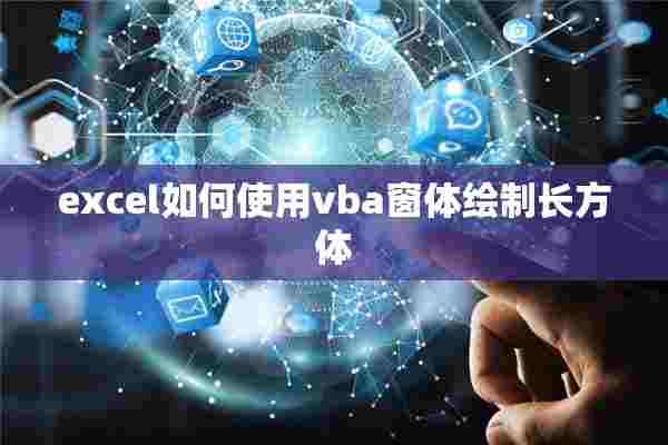 excel如何使用vba窗体绘制长方体