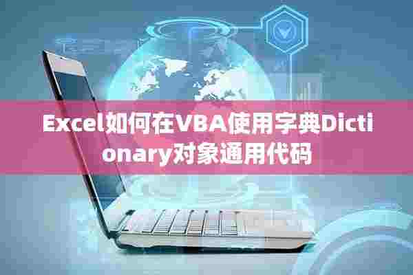 Excel如何在VBA使用字典Dictionary对象通用代码