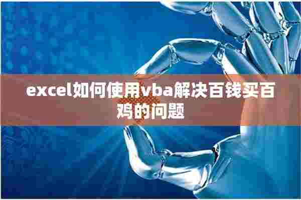 excel如何使用vba解决百钱买百鸡的问题