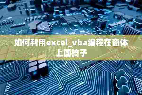 如何利用excel_vba编程在窗体上画椅子