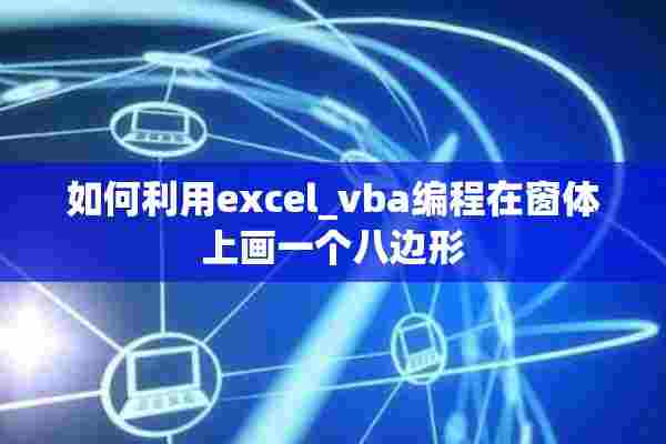 如何利用excel_vba编程在窗体上画一个八边形