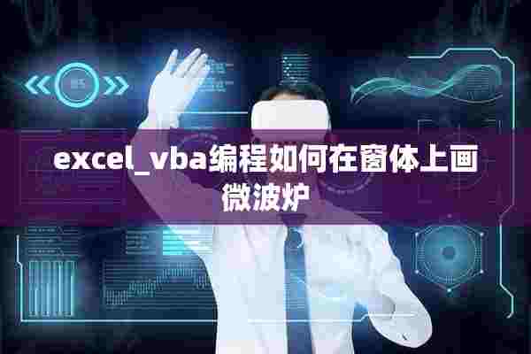 excel_vba编程如何在窗体上画微波炉