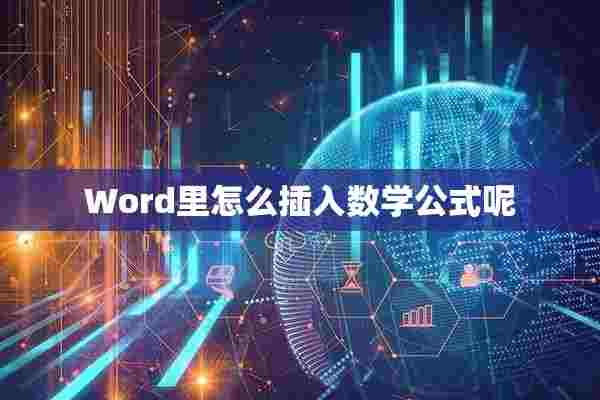 Word里怎么插入数学公式呢