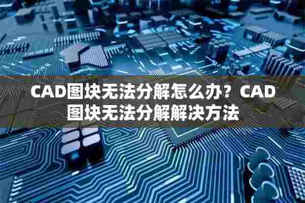 CAD图块无法分解怎么办？CAD图块无法分解解决方法