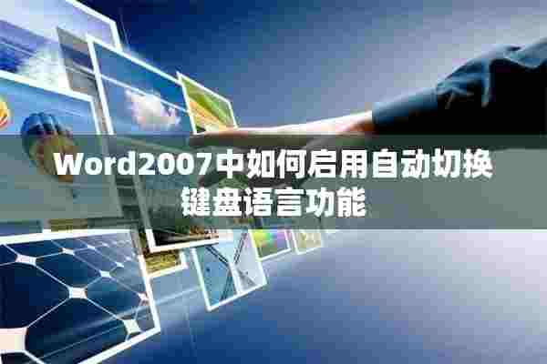 Word2007中如何启用自动切换键盘语言功能