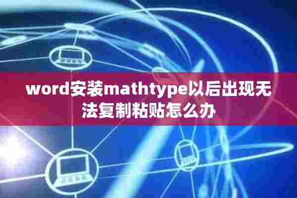 word安装mathtype以后出现无法复制粘贴怎么办