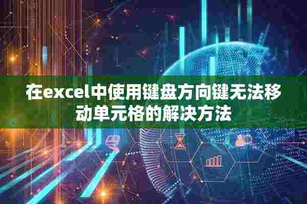 在excel中使用键盘方向键无法移动单元格的解决方法