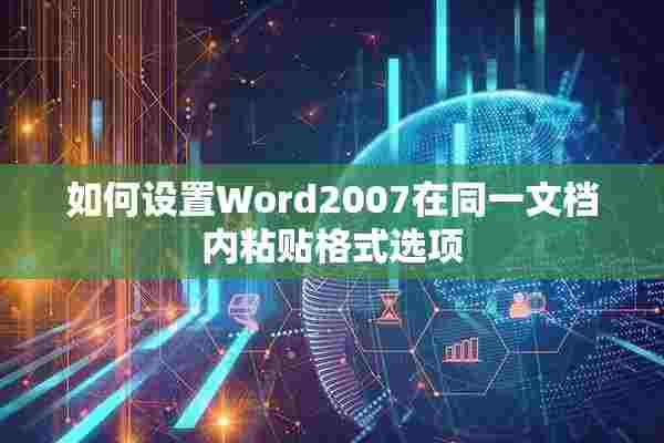 如何设置Word2007在同一文档内粘贴格式选项