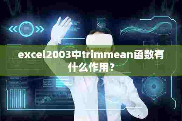 excel2003中trimmean函数有什么作用？