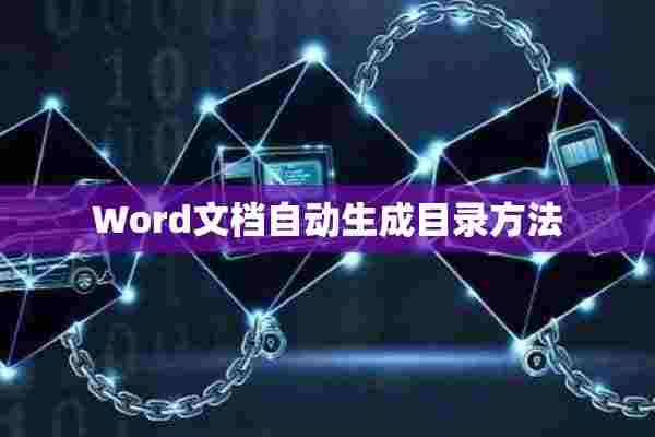 Word文档自动生成目录方法