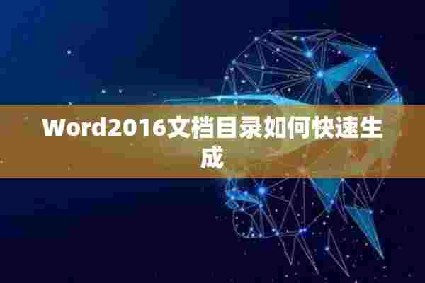 Word2016文档目录如何快速生成