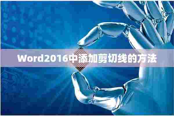 Word2016中添加剪切线的方法