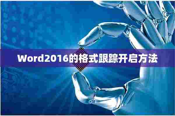 Word2016的格式跟踪开启方法