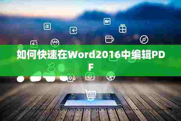 如何快速在Word2016中编辑PDF