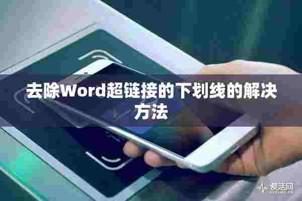 去除Word超链接的下划线的解决方法