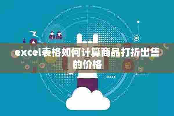 excel表格如何计算商品打折出售的价格