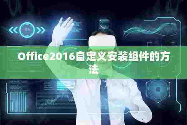 Office2016自定义安装组件的方法