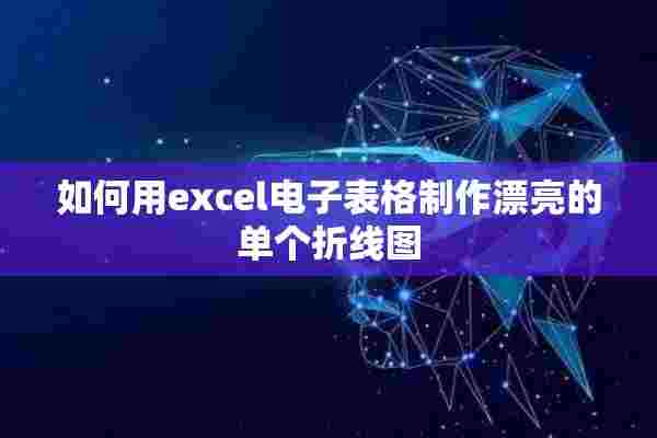 如何用excel电子表格制作漂亮的单个折线图