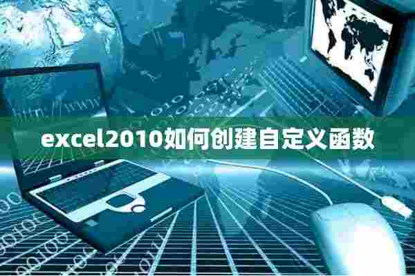 excel2010如何创建自定义函数