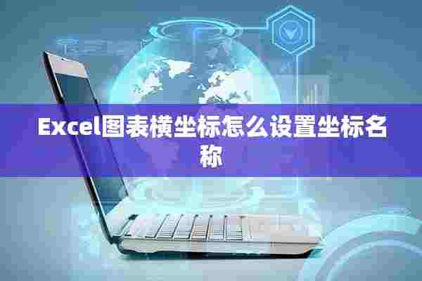 Excel图表横坐标怎么设置坐标名称