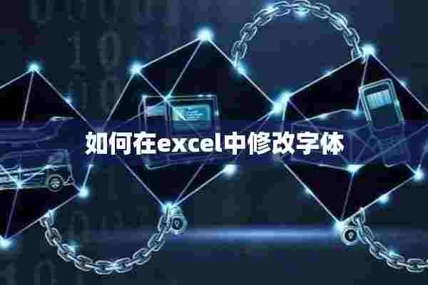 如何在excel中修改字体