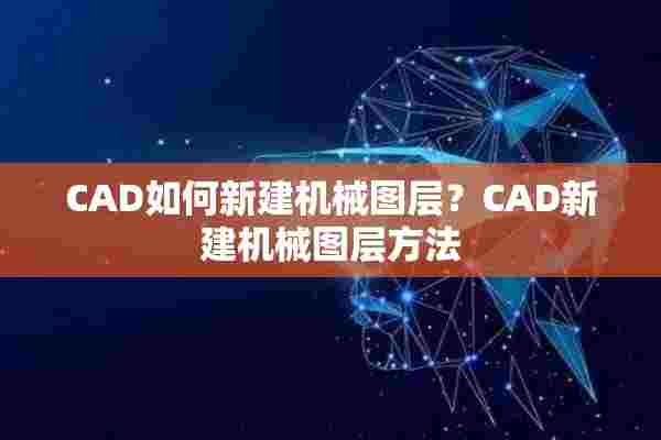 CAD如何新建机械图层？CAD新建机械图层方法