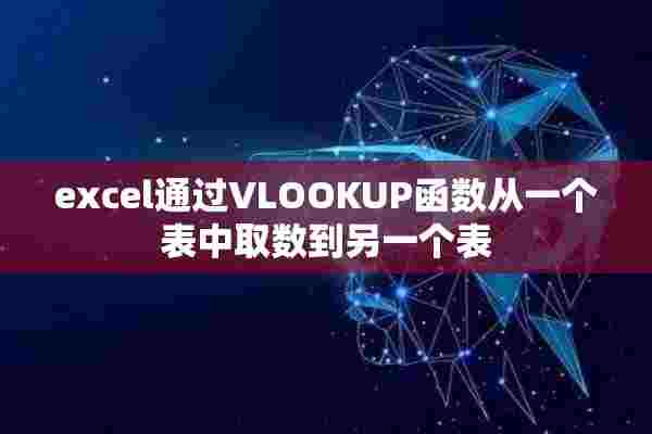 excel通过VLOOKUP函数从一个表中取数到另一个表